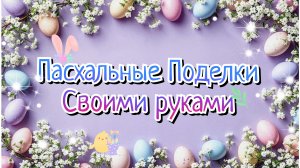 2 DIY ИДЕИ☀️🐣ПОДЕЛКИ НА ПАСХУ 2026 СВОИМИ РУКАМИ🌷🐰КРАСИВЫЕ ПАСХАЛЬНЫЕ ИДЕИ И ДЕКОР ДЛЯ ДОМА
