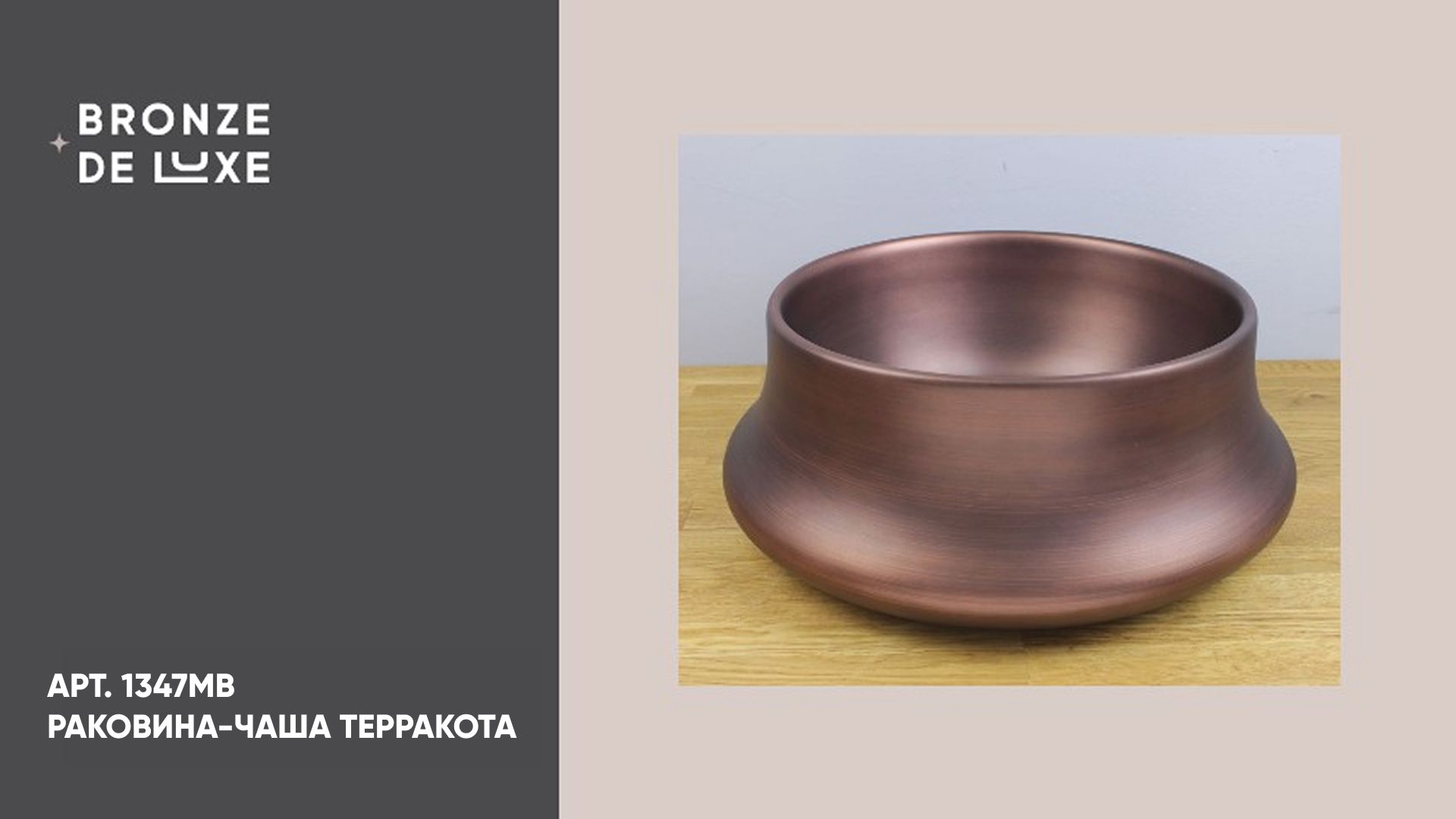 1347MB Раковина-чаша ТЕРРАКОТА Bronze de Luxe 360x360x140, цвет медь смотреть онлайн