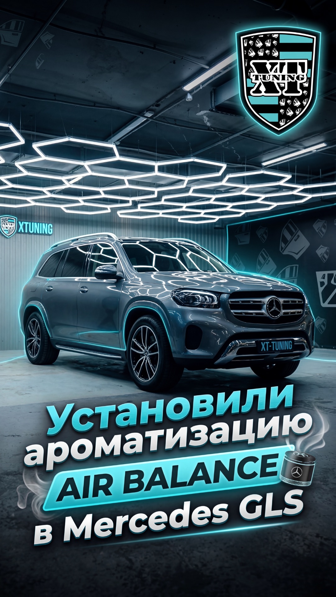 Ароматизация Air balance на Mercedes Benz GLS