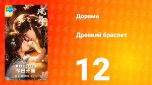 Древний браслет 12 серия