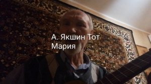 Песня Мария