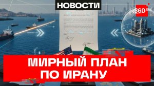 США направили Ирану план выхода из конфликта