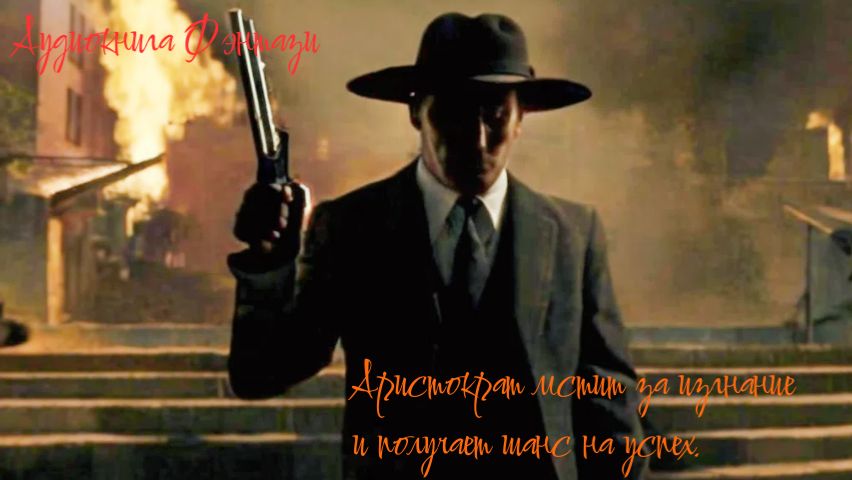 Аудиокнига Фэнтази «Аристократ мстит за изгнание и получает шанс на успех»