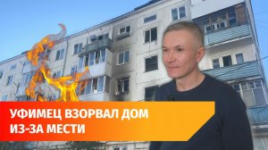 Уфимцы возвращаются в квартиры дома, который взорвал сосед. Его признали невменяемым