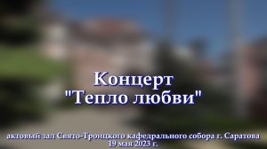 Телестудией Саратовской митрополии подготовлена запись концерта «Тепло любви»