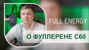 О Фуллерене С60