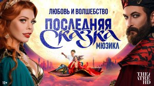 TheatreHD: Последняя сказка 12+