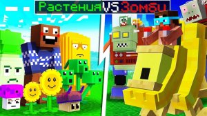 😨 Майнкрафт но РАСТЕНИЯ против ЗОМБИ! Градус на стороне зомби