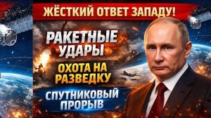 Россия демонстрирует силу ракетные учения, охота за разведкой и спутниковый прорыв