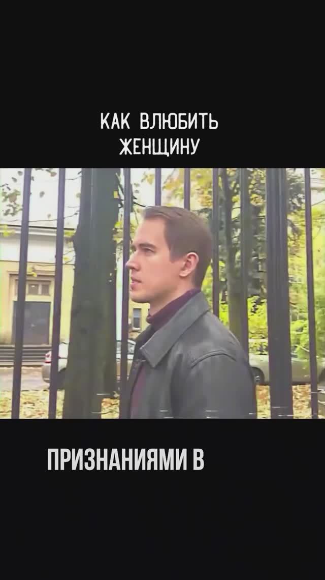 Как влюбить женщину? Хитрость