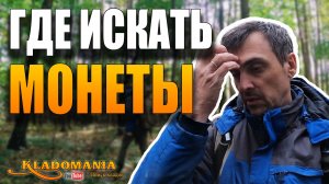 Где искать КЛАДЫ весной? ТОП локаций кладоискателя. КЛАДОМАНИЯ