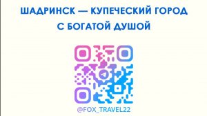 Обзорный тур по городу ШАДРИНСКУ — купеческому городу с богатой душой