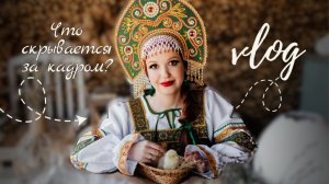 КАК СОЗДАЕТСЯ СКАЗКА: фотодень глазами участницы. Волшебство перевоплощения.