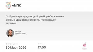Фибрилляция предсердий: разбор обновленных рекомендаций и место ритм-урежающей терапии