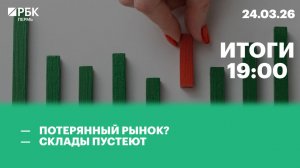 Потерянный рынок? | Склады пустеют