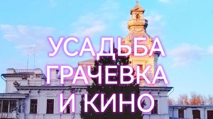 Усадьба Грачевка: когда стены помнят кино
