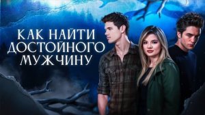 Почему мужчины не готовы к отношениям? Как найти достойного? #психологиямужчин #психологиямужчины