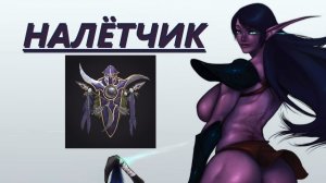 Одна Жизнь - НАЛЁТЧИК - Часть 10 (0 погибших 8 воскрешённых союзниц 2 убитых ордынцев)