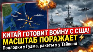 ⚡ КИТАЙ ГОТОВИТ ВОЙНУ С США! "МАСШТАБ ПОРАЖАЕТ": Подлодки у Гуама, ракеты у Тайваня ЭКСПЕРТЫ В ШОКЕ!