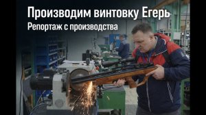 Как производят винтовку Егерь