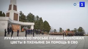 Лукашенко по просьбе Путина возложил цветы в Пхеньяне за помощь в СВО