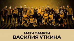 «ИГРАЙТЕ В ФУТБОЛ!»| ВЕЧЕР ПАМЯТИ ВАСИЛИЯ УТКИНА | ВОСПОМИНАНИЯ КОЛЛЕГ О ЛЕГЕНДЕ