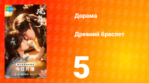 Древний браслет 5 серия