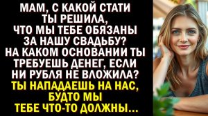 Свекровь явилась за деньгами: «Мои слёзы на вашей свадьбе — не бесплатно! Теперь вы мне должны!»