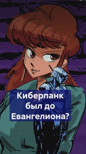 До ЕВАНГЕЛИОНА был киберпанк: история аниме КРИЗИС КАЖДЫЙ ДЕНЬ! #КризисКаждыйДень