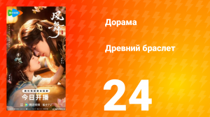 Древний браслет 24 серия