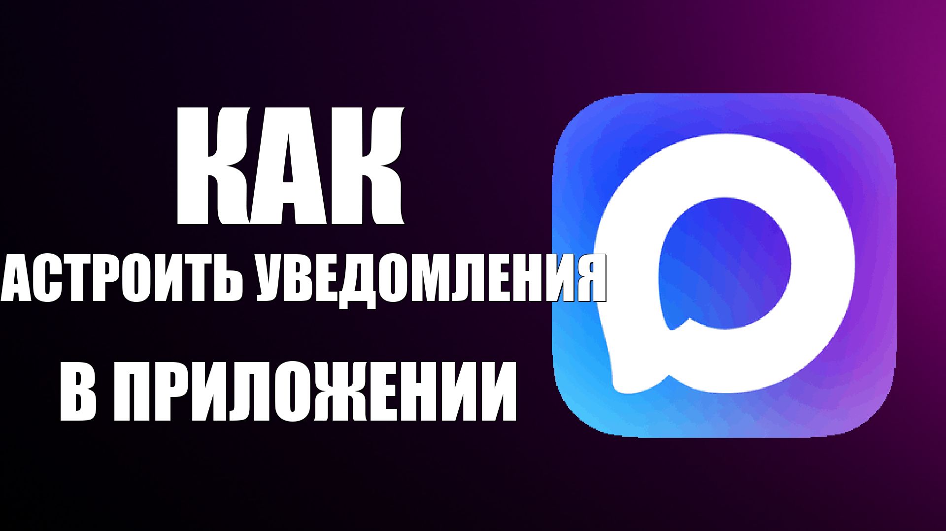 Как настроить уведомления в приложении макс смотреть онлайн