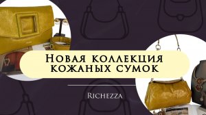 Модные кросс-боди весна–лето 2026 | Новинки в трендовых цветах Richezza