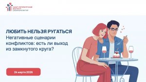 Вебинар «Любить нельзя ругаться» | Санкт-Петербургский Институт Схематерапии Пар