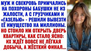 «Быстро тащите ценности сюда!» — с такими словами муж и свекровь примчались на похороны моей бабушки