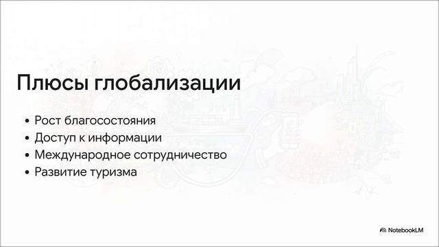 Обществознание 9 класс параграф 22 ГЛОБАЛИЗАЦИЯ ПРИЧИНЫ И ПОСЛЕДСТВИЯ