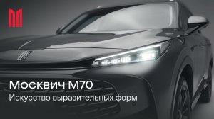 Москвич М70. Искусство выразительных форм