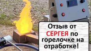 Отзыв от Сергея по сухой горелке