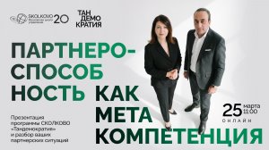 «Партнероспособность как метакомпетенция» – презентация программы СКОЛКОВО «Тандемократия»