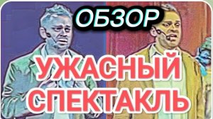 САМВЕЛ АДАМЯН, ОБЗОР ОТ ОЛЬГИ, УЖАСНЫЙ СПЕКТАКЛЬ, АДАМЯН МОЛЧАЛ НА СЦЕНЕ, ХВАЛЯТ ДРУГОГО..