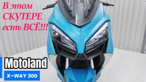 В этом СКУТЕРЕ есть ВСЁ!!! MOTOLAND X WAY-300