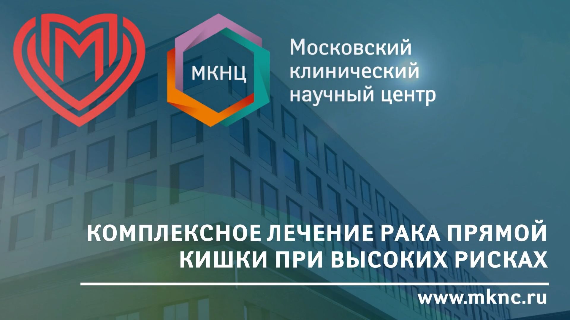 История пациента МКНЦ: комплексное лечение рака прямой кишки при высоких рисках смотреть онлайн