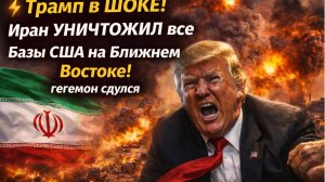 ⚡Трамп в ШОКЕ! Иран Уничтожил все Базы США на Ближнем Востоке! гегемон сдулся