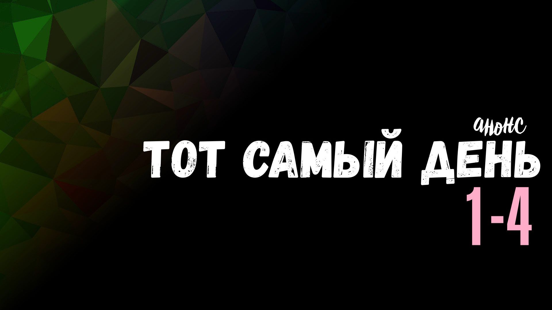 Тот самый день 1-4 серия - Анонс
