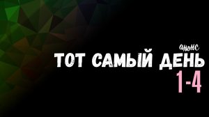 Тот самый день 1-4 серия - Анонс