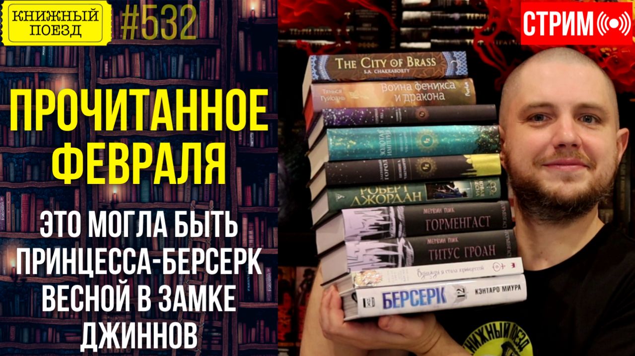 📚🚂 ПРОЧИТАННОЕ ФЕВРАЛЯ: Это могла быть принцесса-берсерк весной в замке джиннов