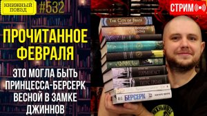 📚🚂 ПРОЧИТАННОЕ ФЕВРАЛЯ: Это могла быть принцесса-берсерк весной в замке джиннов