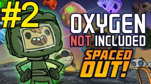 Oxygen Not Included Spaced Out Прохождение(2026) ч2 Дышим Слизью