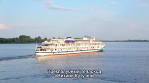 «Михаил Кутузов» | обзор теплохода