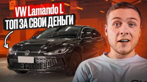 ЧТО СКРЫВАЕТ VW LAMANDO? ЧЕСТНЫЙ ОБЗОР | Самый стильный фольксваген