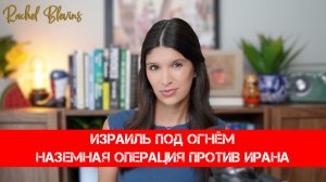 Израиль под огнём и наземная операция | Рэйчел Блевинс